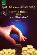 کتاب چگونه مثل یک میلیونر فکر کنیم؟ = How to think like a millionaire