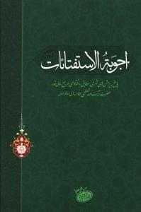 طرح جلد کتاب اجوبه الاستفتائات کتاب اجوبه الاستفتائات