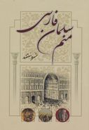 کتاب منم سلمان پارسی «ماهبود پور بودخشان»
