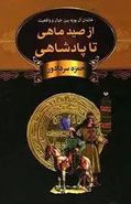 از صید ماهی تا پادشاهی