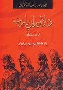 کتاب دلاوران پارت ایران در زمان اشکانیان