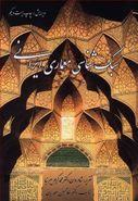 کتاب سبک‌شناسی معماری ایرانی