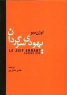 یهودی سرگردان = Le juif errant