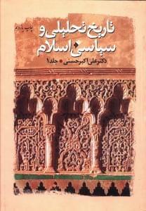 طرح جلد کتاب تاریخ تحلیلی و سیاسی اسلام کتاب تاریخ تحلیلی و سیاسی اسلام