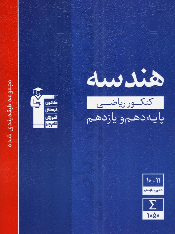 طرح جلد کتاب هندسه پایه آبی تست کتاب هندسه پایه آبی تست