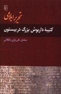 تحریر ایلامی کتیبه داریوش بزرگ در بیستون