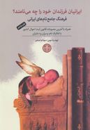 کتاب ایرانیان فرزندان خود را چه می‌نامند
