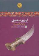 کتاب ایران صفوی