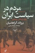 کتاب مردم در سیاست ایران پنج پژوهش موردی