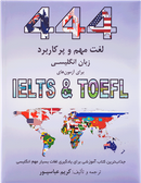 کتاب 444Important and Applicable English Words for IELTS & TOEFL