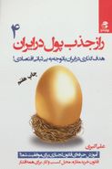 کتاب راز جذب پول در ایران (۴)