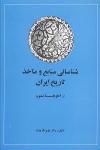 طرح جلد کتاب شناسایی منابع و ماخذ تاریخ ایران کتاب شناسایی منابع و ماخذ تاریخ ایران