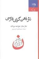 کتاب نثر ذهن‌گرای فارسی در قرن بیستم