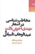 مخاطب‌شناسی در اشعار مهدی اخوان‌ثالث و عبدالوهاب البیاتی