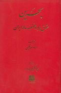 بحرین حقوق هزار و هفتصد ساله ایران