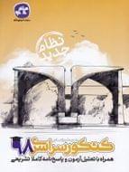 طرح جلد کتاب دفترچه کنکور سراسری رشته انسانی ۹۸ نظام جدید کتاب دفترچه کنکور سراسری رشته انسانی ۹۸ نظام جدید