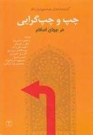 کتاب چپ و چپ‌گرایی در جهان اسلام