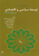 کتاب توسعه سیاسی و اقتصادی در جهان اسلام