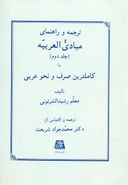 کتاب ترجمه و راهنمای مبادی‌العربیه، یا، کاملترین صرف و نحو عربی