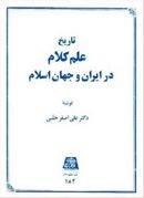 کتاب تاریخ علم کلام در ایران و جهان اسلام