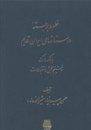کتاب خطوط برجسته داستانهای ایران قدیم