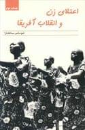 کتاب اعتلای زن و انقلاب آفریقا