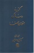 کتاب گزیده رسائل اخوان الصفا