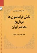 کتاب نقش فراماسون‌ها در تاریخ معاصر ایران