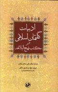 کتاب ادبیات گفتمان اسلامی در مکتب نهج‌البلاغه