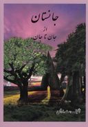 جانستان از جان تا جان