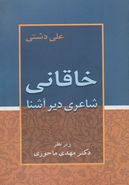 «خاقانی» شاعری دیر آشنا