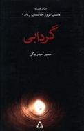 گردابی