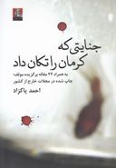 جنایتی که کرمان را تکان داد