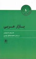کتاب بازار عربی