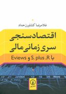 کتاب اقتصادسنجی سری زمانی مالی با ‭Eviews و S. plus، R