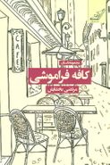 کافه فراموشی