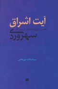 آیت اشراق (تفسیر و تاویل آیات قرآن کریم در آثار سهروردی)