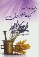 سلامتی با گیاهان طبیب