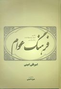 فرهنگ عوام، یا، تفسیر امثال و اصطلاحات زبان پارسی