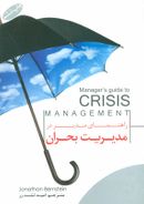 کتاب راهنمای مدیر در مدیریت بحران