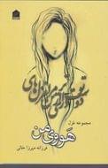 مجموعه شعر هووی من