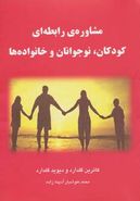 کتاب مشاورهٔ رابطه‌ای برای کودکان، نوجوانان و خانواده‌ها