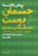 چشمان پوست با مقاله‌ای تحلیلی بر فلسفهٔ موریس مرلوپونتی و معماری