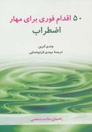 ۵۰ اقدام فوری برای مهار اضطراب