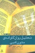 تحلیل روانکاوانهٔ متون ادبی