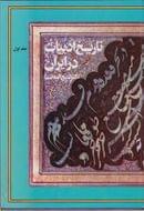 کتاب تاریخ ادبیات در ایران (۱)