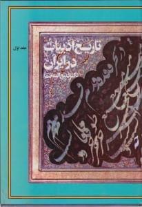 طرح جلد کتاب تاریخ ادبیات در ایران (۱) کتاب تاریخ ادبیات در ایران (۱)