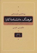 کتاب فرهنگ- دانشنامه کارا (انگلیسی- فارسی)