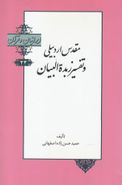 کتاب مقدس‌اردبیلی و تفسیر زبدةالبیان