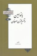 کتاب بانو امین و تفسیر مخزن‌العرفان